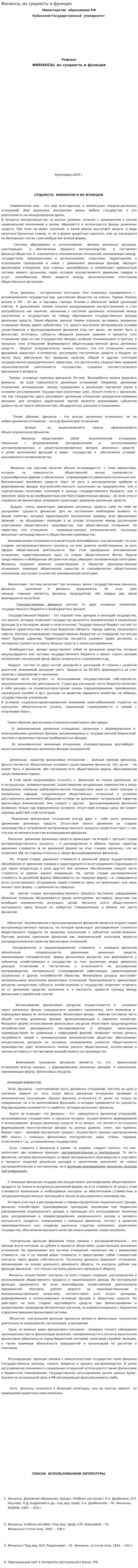 Финансы, их сущность и функция