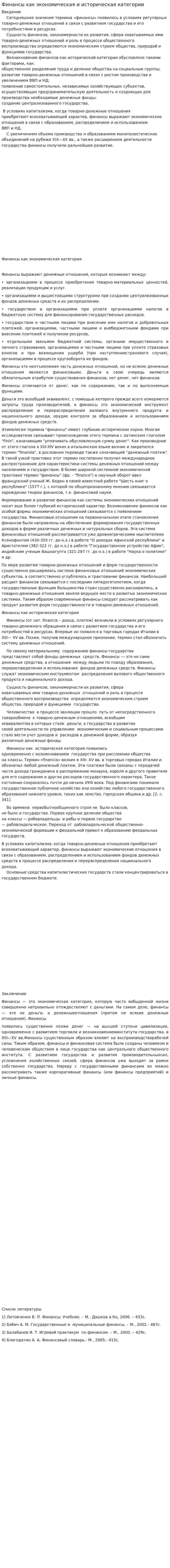 Финансы как экономическая и историческая категории