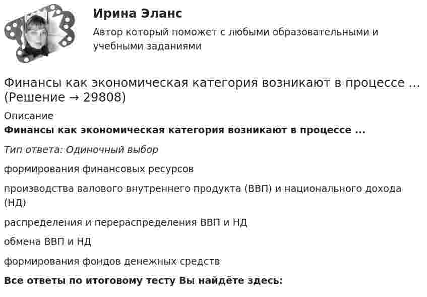      
          Описание
          Финансы как экономическая категория возникают в процессе ...Тип ответа: Одиночный выборформирования финансовых ресурсовпроизводства валового внутреннего продукта (ВВП) и национального дохода (НД)распределения и перераспределения ВВП и НДобмена ВВП и НДформирования фондов денежных средствВсе ответы по итоговому тесту Вы найдёте здесь:   
            
            
            Финансы и кредит (тема 7-9)Финансы как экономическая категория возникают в процессе ...Финансы, которые относятся к децентрализованному фонду:...Финансы ММУ 2023г.Финансы можно рассматривать как историческую категорию, потому что они ...💯 Финансы, налоги и налогообложение [8 тем] (ответы на тест Синергия / МОИ / МТИ / МосАП, ноябрь 2023)⭐ Финансы, налоги и налогообложение [без тем] (ответы на тест Синергия / МОИ / МТИ / МосАП, май 2023)Финансы и кредит ВСЕ ЗАДАНИЯФинансы и кредит ИТОГОВЫЙ Финансы и кредит ИТОГОВЫЙ ТЕСТ Финансы и кредит СИБУПК ВСЕ ТЕСТЫФинансы и кредит/СибУПК/Ответы к тестам по темам 1-12/Хорошо-отличноФинансы и кредит/СибУПК/Промежуточная аттестация-экзамен/ХорошоФинансы и кредит (Тема 11-12)