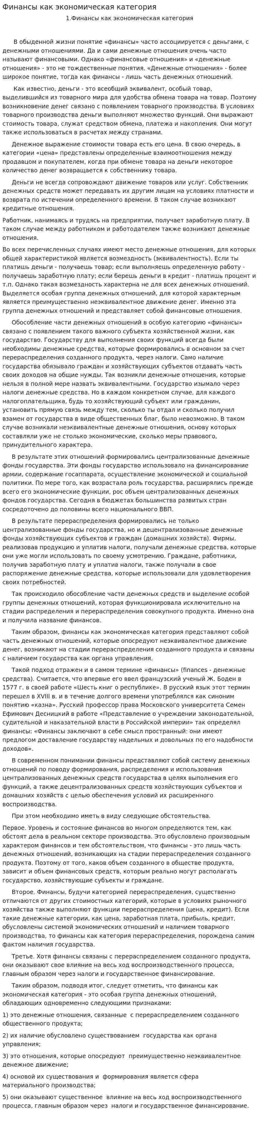 Финансы как экономическая категория. 6