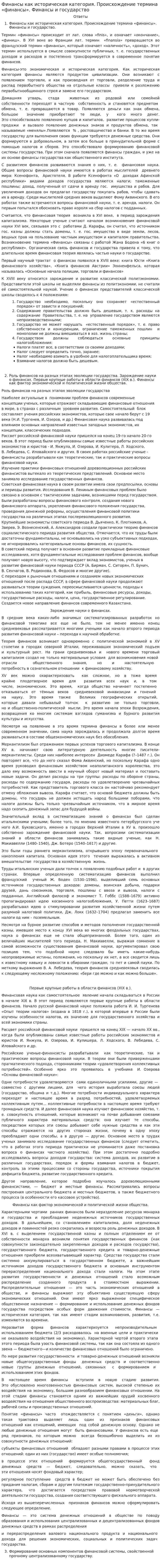 Финансы как историческая категория. Происхождение термина «финансы». Финансы и государство