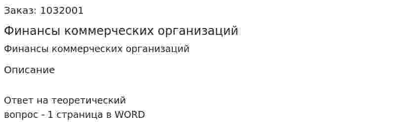 Финансы коммерческих организаций 