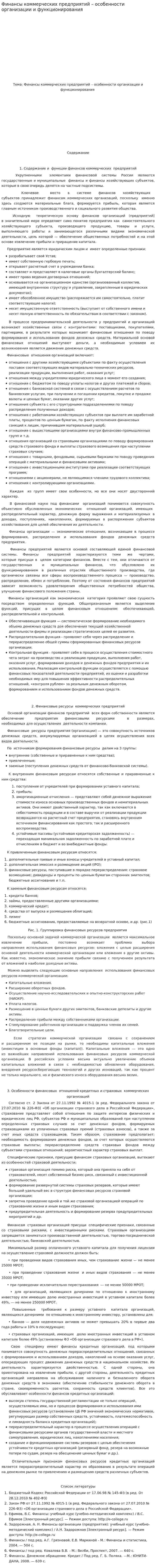 Финансы коммерческих предприятий – особенности организации и функционирования. 2