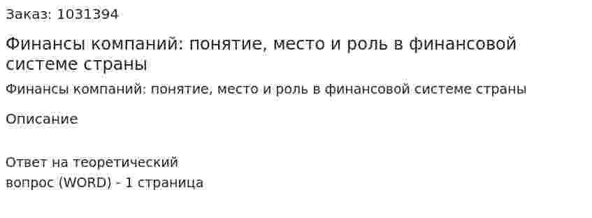 Финансы компаний: понятие, место и роль в финансовой системе страны 