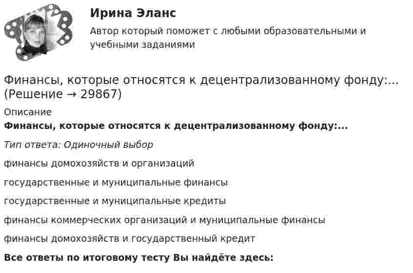      
          Описание
          Финансы, которые относятся к децентрализованному фонду:...Тип ответа: Одиночный выборфинансы домохозяйств и организацийгосударственные и муниципальные финансыгосударственные и муниципальные кредитыфинансы коммерческих организаций и муниципальные финансыфинансы домохозяйств и государственный кредитВсе ответы по итоговому тесту Вы найдёте здесь:   
            
            
            Финансы как экономическая категория возникают в процессе ...Финансы, которые относятся к децентрализованному фонду:...Финансы ММУ 2023г.Финансы можно рассматривать как историческую категорию, потому что они ...💯 Финансы, налоги и налогообложение [8 тем] (ответы на тест Синергия / МОИ / МТИ / МосАП, ноябрь 2023)⭐ Финансы, налоги и налогообложение [без тем] (ответы на тест Синергия / МОИ / МТИ / МосАП, май 2023)Финансы, налоги и налогообложение. Тест СинергияФинансы и кредит ИТОГОВЫЙ Финансы и кредит ИТОГОВЫЙ ТЕСТ Финансы и кредит СИБУПК ВСЕ ТЕСТЫФинансы и кредит/СибУПК/Ответы к тестам по темам 1-12/Хорошо-отличноФинансы и кредит/СибУПК/Промежуточная аттестация-экзамен/ХорошоФинансы и кредит (Тема 11-12)Финансы и кредит (Тема 4) 