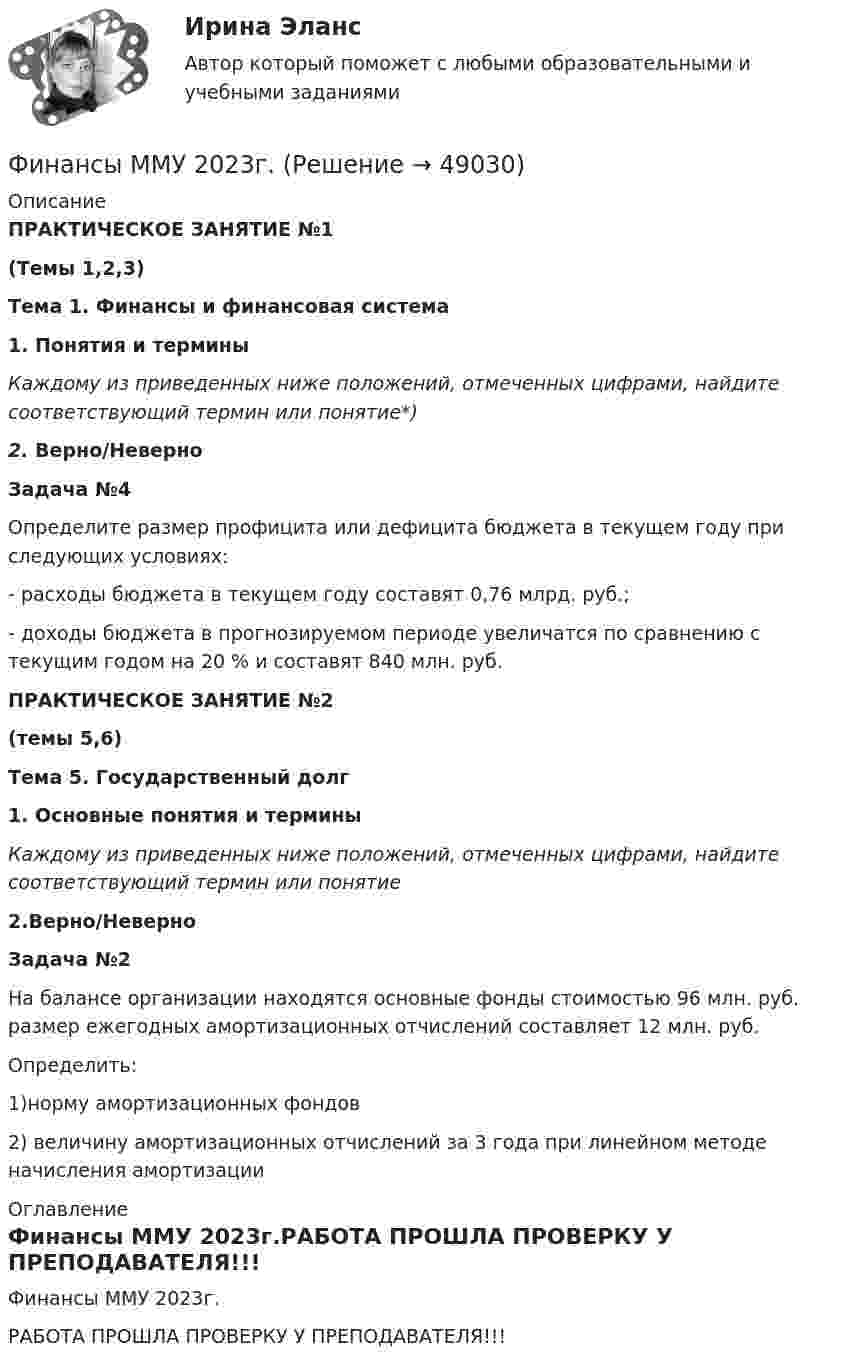     
            Описание
            ПРАКТИЧЕСКОЕ ЗАНЯТИЕ №1(Темы 1,2,3)Тема 1. Финансы и финансовая система1.   Понятия и терминыКаждому из приведенных ниже положений, отмеченных цифрами, найдите соответствующий термин или понятие*)2.  Верно/НеверноЗадача №4Определите размер профицита или дефицита бюджета в текущем году при следующих условиях: - расходы бюджета в текущем году составят 0,76 млрд. руб.;- доходы бюджета в прогнозируемом периоде увеличатся по сравнению с текущим годом на 20 % и составят 840 млн. руб.ПРАКТИЧЕСКОЕ ЗАНЯТИЕ №2(темы 5,6)Тема 5. Государственный долг1.   Основные понятия и терминыКаждому из приведенных ниже положений, отмеченных цифрами, найдите соответствующий термин или понятие2.Верно/НеверноЗадача №2 	На балансе организации находятся основные фонды стоимостью 96 млн. руб. размер ежегодных амортизационных отчислений составляет 12 млн. руб. 	Определить: 1)норму амортизационных фондов 2) величину амортизационных отчислений за 3 года при линейном методе начисления амортизации 
            Оглавление
            Финансы ММУ 2023г.РАБОТА ПРОШЛА ПРОВЕРКУ У ПРЕПОДАВАТЕЛЯ!!! 
            
            
            Финансы, которые относятся к децентрализованному фонду:...Финансы ММУ 2023г.Финансы можно рассматривать как историческую категорию, потому что они ...💯 Финансы, налоги и налогообложение [8 тем] (ответы на тест Синергия / МОИ / МТИ / МосАП, ноябрь 2023)⭐ Финансы, налоги и налогообложение [без тем] (ответы на тест Синергия / МОИ / МТИ / МосАП, май 2023)Финансы, налоги и налогообложение. Тест СинергияФинансы, налоги и налогообложение (тест с ответами Синергия/МОИ/ МТИ)Финансы и кредит ИТОГОВЫЙ ТЕСТ Финансы и кредит СИБУПК ВСЕ ТЕСТЫФинансы и кредит/СибУПК/Ответы к тестам по темам 1-12/Хорошо-отличноФинансы и кредит/СибУПК/Промежуточная аттестация-экзамен/ХорошоФинансы и кредит (Тема 11-12)Финансы и кредит (Тема 4) Финансы и кредит (тема 7-9)