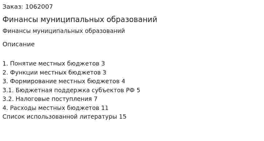 Финансы муниципальных образований (реферат) 