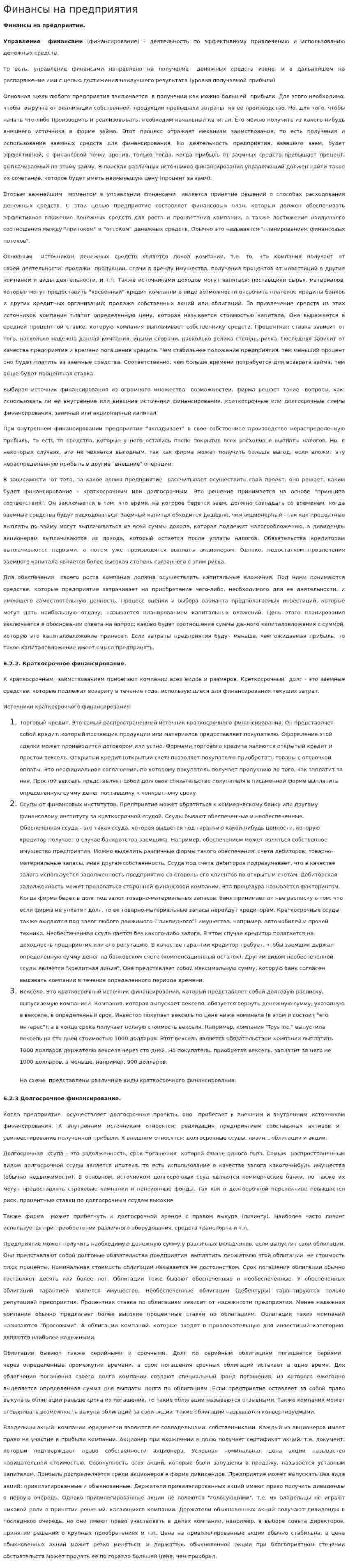 Финансы на предприятия