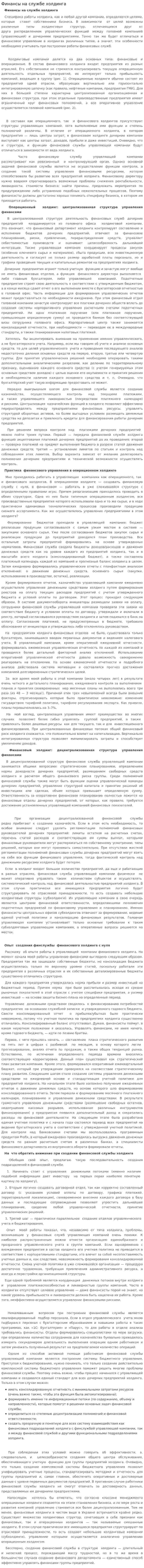 Финансы на службе холдинга