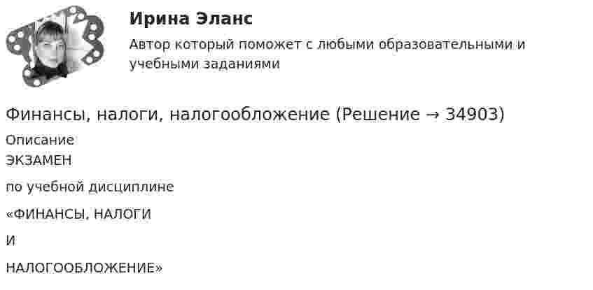     
          Описание
          ЭКЗАМЕНпо учебной дисциплине«ФИНАНСЫ, НАЛОГИИНАЛОГООБЛОЖЕНИЕ»  
            
            
            Финансы, налоги и налогообложение (тест с ответами Синергия/МОИ/ МТИ)Финансы, налоги, налогообложениеФинансы некоммерческих организацийФинансы организациифинансы организаций финансы организаций вариант 1финансы организаций вариант 3Финансы и кредит (тема 7-9)Финансы как экономическая категория возникают в процессе ...Финансы, которые относятся к децентрализованному фонду:...Финансы ММУ 2023г.Финансы можно рассматривать как историческую категорию, потому что они ...💯 Финансы, налоги и налогообложение [8 тем] (ответы на тест Синергия / МОИ / МТИ / МосАП, ноябрь 2023)⭐ Финансы, налоги и налогообложение [без тем] (ответы на тест Синергия / МОИ / МТИ / МосАП, май 2023)