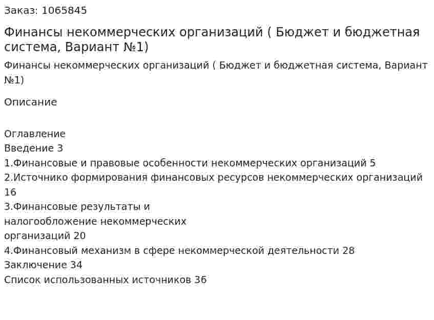Финансы некоммерческих организаций (Курсовая работа Бюджет и бюджетная система, Вариант №1) 