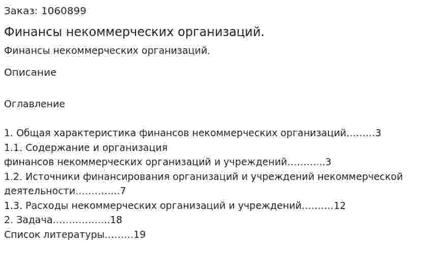 Финансы некоммерческих организаций. (реферат) 
