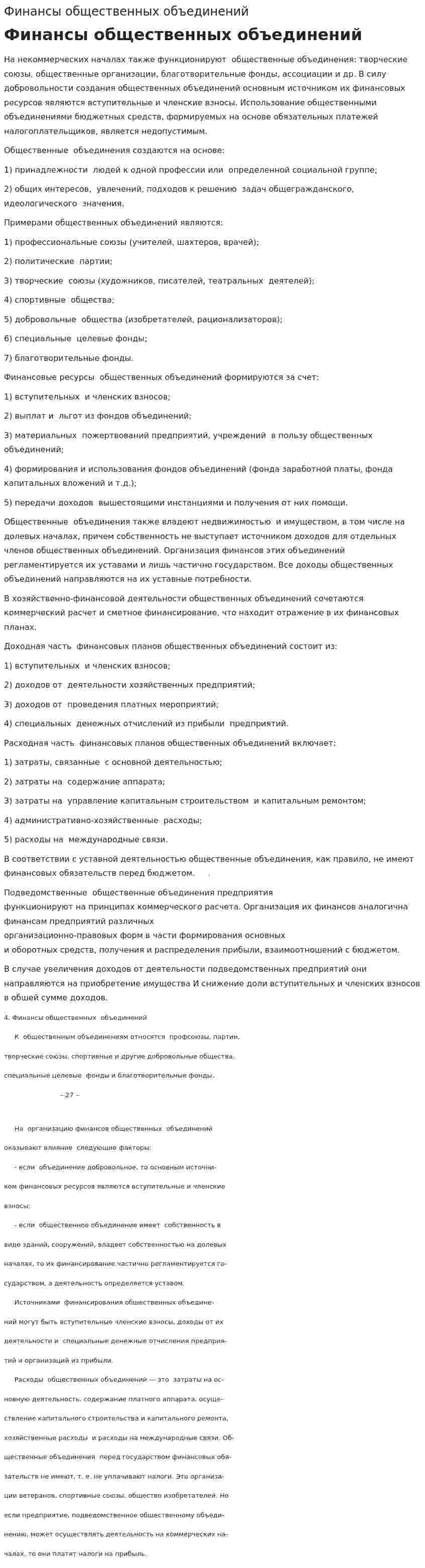 Финансы общественных объединений. 2