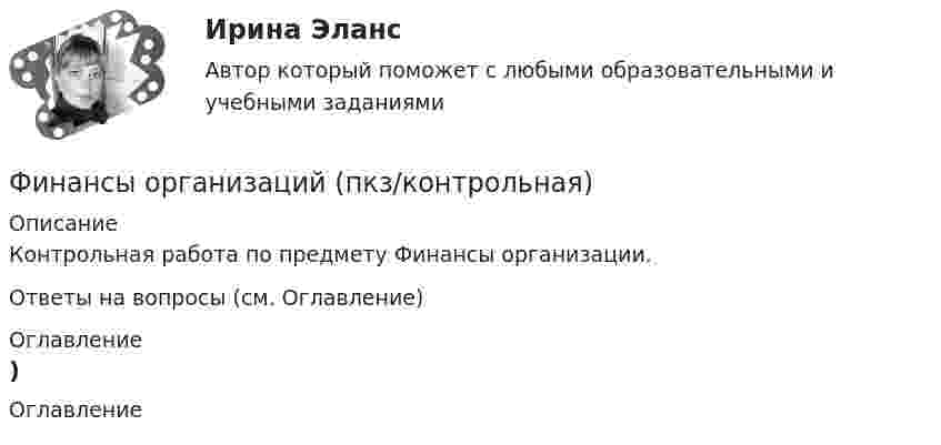     
          Описание
          Контрольная работа по предмету Финансы организации. Ответы на вопросы (см. Оглавление) 
          Оглавление
          Оглавление 
            
            
            Финансы организаций витте Финансы организаций (пкз/контрольная)Финансы организаций (предприятий)Финансы организаций (предприятий)Финансы организаций (предприятий) вариант 1ФИНАНСЫ ОРГАНИЗАЦИЙ (ПРЕДПРИЯТИЙ) вариант 2 виттеФинансы организаций (предприятий) ММУФинансы некоммерческих организацийФинансы организациифинансы организаций финансы организаций вариант 1финансы организаций вариант 3Финансы организаций вариант 3 Финансы организаций вариант 3 
