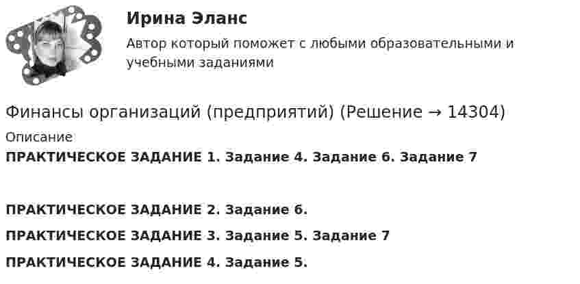     
          Описание
          ПРАКТИЧЕСКОЕ ЗАДАНИЕ 1. Задание 4. Задание 6. Задание 7 ПРАКТИЧЕСКОЕ ЗАДАНИЕ 2. Задание 6.  ПРАКТИЧЕСКОЕ ЗАДАНИЕ 3. Задание 5. Задание 7ПРАКТИЧЕСКОЕ ЗАДАНИЕ 4. Задание 5.   
            
            
            Финансы организаций (предприятий)Финансы организаций (предприятий)Финансы организаций (предприятий) вариант 1ФИНАНСЫ ОРГАНИЗАЦИЙ (ПРЕДПРИЯТИЙ) вариант 2 виттеФинансы организаций (предприятий) ММУФинансы организаций (предприятий) ММУ 2023г.Финансы организаций (предприятий) рейтинговая работа Витте Вариант 5  Ч - Я финансы организаций финансы организаций вариант 1финансы организаций вариант 3Финансы организаций вариант 3 Финансы организаций вариант 3 финансы организаций виттеФинансы организаций витте 