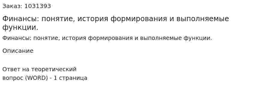Финансы: понятие, история формирования и выполняемые функции. 