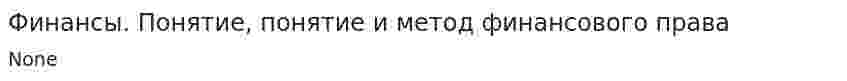Финансы. Понятие, понятие и метод финансового права