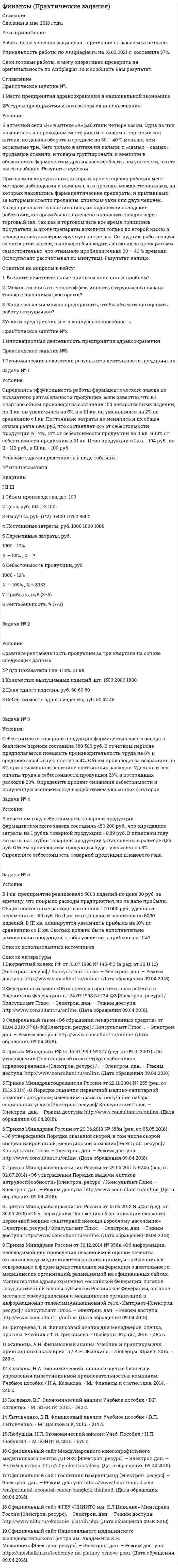 




Описание

1. Предпочтения потребителя заданы в виде функции полезности , где - объемы потребления 1-го и 2-го товаров, соответственно. Доход равен 10 ден. ед. Цены 1-го и 2-го товаров, соответственно равны: . Найти оптимальный потребительский набор.
2. Предпочтения потребителя и доход заданы также как в задаче 1. Цена 1-го товара увеличилась вдвое: p1 = 2, цена 2-го товара не изменилась: p2 = 2. Найти эффект замены и эффект дохода.
3. Производственная функция имеет вид f(L, K) = . Цены ресурсов, соответственно, равны: цена труда p1 = 5, цена капитала p2 = 20.
Найти функцию издержек и функцию предложения в долгосрочном периоде.
или
Найти функцию издержек и функцию предложения в краткосрочном периоде, если объем капитала фиксирован и равен 64.


            
            
            Практическое занятие 9.  Статистический анализ систем управленияПрактическое занятие №1 1 Место предприятия здравоохранения в национальной экономике 2Ресурсы предприятия и показатели их использования Условие: В аптечной сети «Н» в аптеке «А» работали четыре кассы.Практическое занятие № 1. Задание 1, 2, 4, 6 Практическое занятие №1. Задания 1, 2, 5, 7, 9-10. Теоретические и методические основы организации трудовой деятельности дошкольников (ДО)Практическое занятие №1. Задания 1, 5 Теоретические и методические основы организации игровой деятельности детей раннего и дошкольного возраста Практическое занятие №1. Задания 1, 5. Теоретические и методические основы организации игровой деятельности детей раннего и дошкольного возраста (ДО, 1 часть)ПРАКТИЧЕСКОЕ ЗАНЯТИЕ № 1 по дисциплине «Государственная служба в правоохранительных органах»Практическое занятие 6.  Моделирование управленческих ситуацийПрактическое занятие 7. Задание 1-3, 5Практическое занятие 7.  Разработка анкеты и проведение анкетированияПрактическое занятие 7 .Теория и методика инклюзивного образования (ПНК, ПДО, 2 часть)Практическое занятие 7. Экспертные методы выработки решений. Метод Дельфи//ОПЕНЕДУПрактическое занятие 8Практическое занятие 8. Теория и методика инклюзивного образования (ПНК, ПДО, 2 часть)