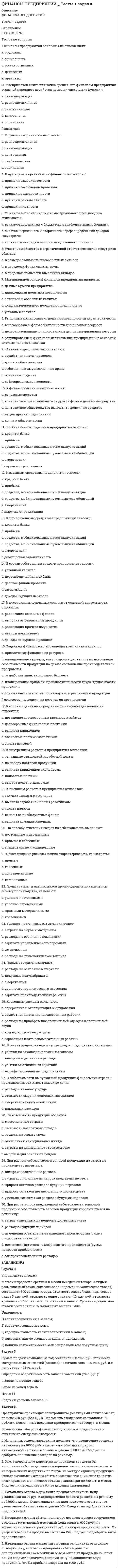 




Описание


Задание №2. Анализ кейса «Конфликт в организации».
1. Данный конфликт относится к типу…
2. в этой ситуации виноват…
3. Данный конфликт можно было бы разрешить следующим способом:
Задание №4. Анализ кейса «Лида Смирнова»
1. сравните системы управления в рекламном агентстве и страховой компании, выявите их слабые и сильные стороны.
Ответ:
2. определите факторы, влияющие на поведение работников (внутри организации и за её пределами)
На поведение Лиды…
На поведение Анны…




Оглавление


ММУ Практическая работа Организационное поведение



            
            
            Задание №1 Термин Определение Продукция Товар Товароведение Объекты товароведения Субъекты товароведения Задание №2 Методы классификации Преимущества Недостатки Порядковый метод Серийно-порядковый метод Последовательный методЗАДАНИЕ №1 Тестовые вопросы 1 Финансы предприятий основаны на отношениях: a. трудовых b. социальных c. государственных d. денежных e. правовыхЗадание №1 ЭкономикаЗадание № 2 1. На скамье Жуковского стоит человек и держит в руках стержень длиной l = 2,4 м и массой m = 8 кг, расположенный вертикально по оси вращения скамейки. Скамья с человеком вращается с частотой n1 = 1 c–1. С какой частотой n2 будет вращаться скамья с человеком, если он повернёт стержень в горизонтальное положение? Суммарный момент инерции J человека и скамьи равен 6 кг∙м2.Задание № 2.2 На основании исходных данных произвести начисление заработка рабо-чим - повременщикам (часовые тарифные ставки разработаны на предприятии и утверждены в соответствующем порядке), уральского коэффициента и отразить данные расчеты на счетах бухгалтерского учета. Исходные данные:Задание №22. При сгорании металла массой 3 г образуется его оксид массой 5,67 г. Степень окисления металла в оксиде равна +3. Что это за металл?Задание №2. Анализ кейса «Конфликт в организации». 1. Данный конфликт относится к типу… 2. в этой ситуации виноват… 3. Данный конфликт можно было бы разрешить следующим способом:Задание №1 Согласно договора торговый дом «Кентавр» поставил магазину «Новэкс» парфюмерно-косметические товары на сумму 6 млн. руб. При приёмке поступивших изделий комиссия магазина установила, что шампунь «Ромашка» на сумму 9 тыс. руб. по качеству не соответствует требованиям сертификата.Задание №1 Согласно договора торговый дом «Кентавр» поставил магазину «Новэкс» парфюмерно-косметические товары на сумму 6 млн. руб. При приёмке поступивших изделий комиссия магазина установила, что шампунь «Ромашка» на сумму 9 тыс. руб. по качеству не соответствует требованиям сертификата.Задание №1 Составление списка стейкхолдеровЗАДАНИЕ № 1 Составьте проект договора купли-продажи части (первый этаж) нежилого здания с условием передачи земельного участка, на котором оно находится, в аренду покупателюЗадание №1 Составьте таблицу, в которой укажите в первом столбце вид социального обеспечения (льготы, социальное обслуживание, медицинская помощь и лечение), а во втором столбце нормативные акты регулирующих этот вид социального обеспечения.Задание № 1 Сформируйте бюджет денежных средств на планируемый квартал (январь-март) для компании, реализующей продукцию на условиях оплаты на следующий месяц после месяца отгрузки. Запланированы следующие объемы реализации: декабрь т.г. – 3500 тыс. руб., январь п.г. – 3 000 тыс. руб.; февраль п.г. – 3 600 тыс. руб.; март п.г. – 3 500 тыс. руб.Задание № 1. Сформируйте данные ниже слова в три группы: Закон, нота, договор, указ, меморандум, должностная инструкция, справка, протокол, пакт, соглашение, объяснительная записка, заявление, характеристика, анкета, расписка, доверенность, устав, нормативный акт Задание № 2. Составьте стандартное резюмеЗадание №1. Тема 1 «Теоретические основы товарного менеджмента. Категорийный менеджмент. Формирование и управление ассортиментом товаров».