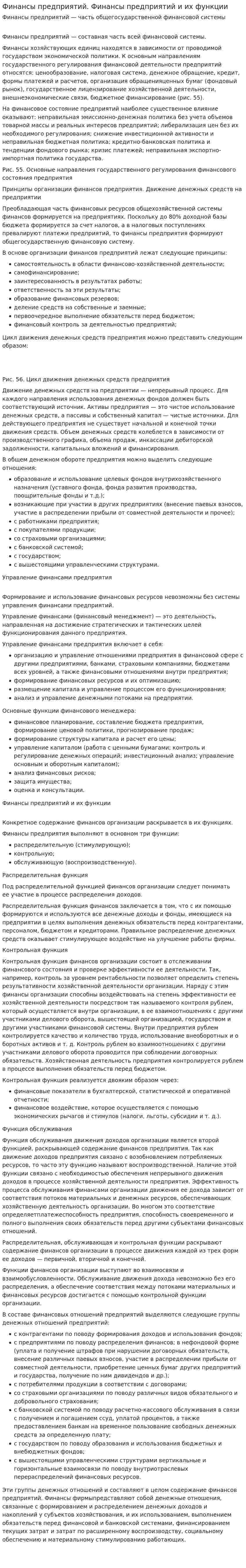 Финансы предприятий. Финансы предприятий и их функции