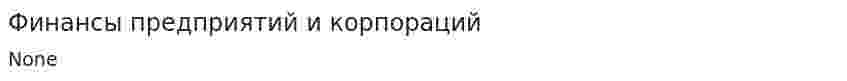 Финансы предприятий и корпораций