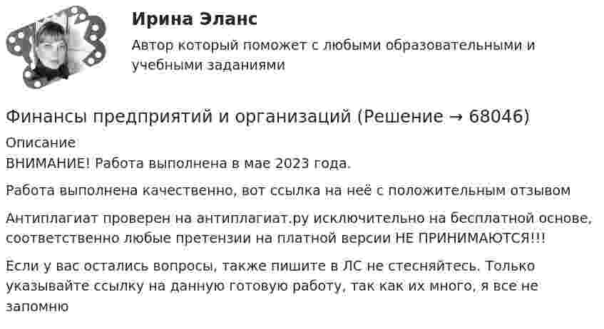     
            Описание
            ВНИМАНИЕ! Работа выполнена в мае 2023 года. Работа выполнена качественно, вот ссылка на неё с положительным отзывом  Антиплагиат проверен на антиплагиат.ру исключительно на бесплатной основе, соответственно любые претензии на платной версии НЕ ПРИНИМАЮТСЯ!!!Если у вас остались вопросы, также пишите в ЛС не стесняйтесь. Только указывайте ссылку на данную готовую работу, так как их много, я все не запомню   
            
            
            Финансы предприятий и коммерческих организаций - это ...Финансы предприятий и организацийФИНАНСЫ ПРЕДПРИЯТИЙ (ОРГАНИЗАЦИЙ)Финансы предприятий (организаций) Практическая работа  Финансы предприятия Финансы предприятия - вариант 3финансы рейтинговая работаФинансы организаций (предприятий) ММУ 2023г.Финансы организаций (предприятий) рейтинговая работа Витте Вариант 5  Ч - Я «Финансы организаций (предприятий)» рр  2,  вариант 1 витте Финансы организаций (предприятий) рр 2, вариант 3, витте Финансы организаций (предприятий) рр 2 вариант 4Финансы организаций реального сектора экономики - вариант №8Финансы ответы на тест