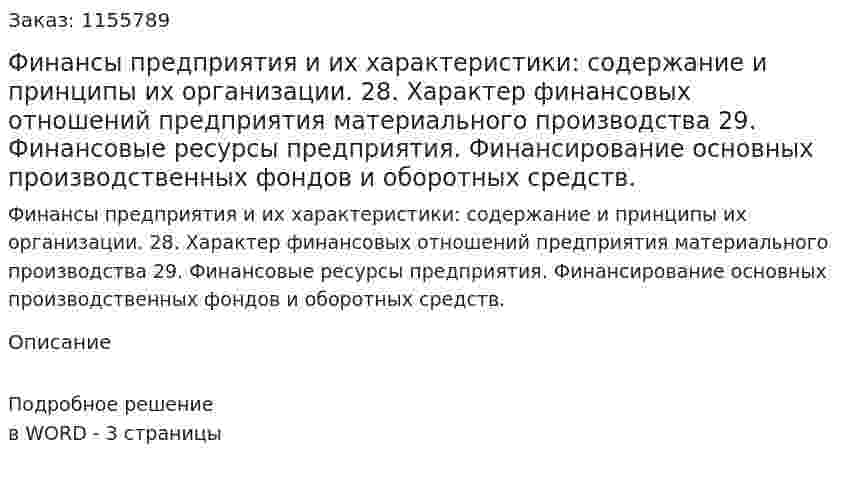 Финансы предприятия и их характеристики: содержание и принципы их организации. 28.	Характер финансовых отношений предприятия материального производства	 29.	Финансовые ресурсы предприятия. Финансирование основных производственных фондов и оборотных средств.	 (ответ на экзаменационный вопрос)