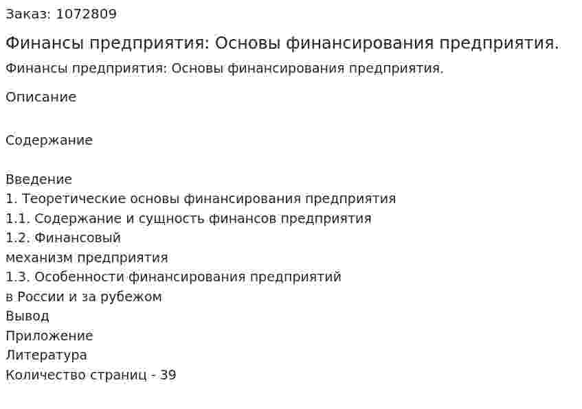 Финансы предприятия: Основы финансирования предприятия. (курсовая работа) 