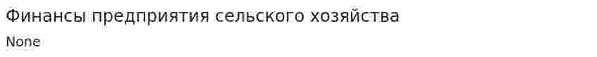 Финансы предприятия сельского хозяйства