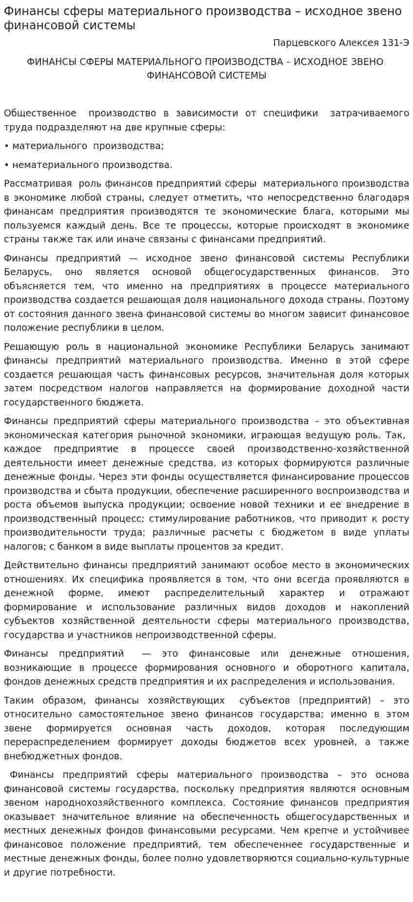 Финансы сферы материального производства – исходное звено финансовой системы