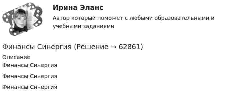      
            Описание
            Финансы СинергияФинансы СинергияФинансы Синергия   
            
            
            финансы рейтинговая работаФинансы СинергияФинансы СМиСП, Тема 8. Оценка финансового состояния предприятия. Тема 9. Финансовое планирование на предприятии Финансы .тест«Финансы». Тест для сдачи в МФПУ «Синергия». Финансы тест МосАП(все ответы⭐ 95/100 баллов) Итоговый тест МАП/СинергияФИНАНСЫ//ТУСУР//ОТВЕТ НА СКРИНЕФинансы ответы на тест💯 Финансы (правильные ответы на тест Синергия / МОИ / МТИ / МосАП)Финансы предприятий и коммерческих организаций - это ...Финансы предприятий и организацийФИНАНСЫ ПРЕДПРИЯТИЙ (ОРГАНИЗАЦИЙ)Финансы предприятий (организаций) Практическая работа  Финансы предприятия 