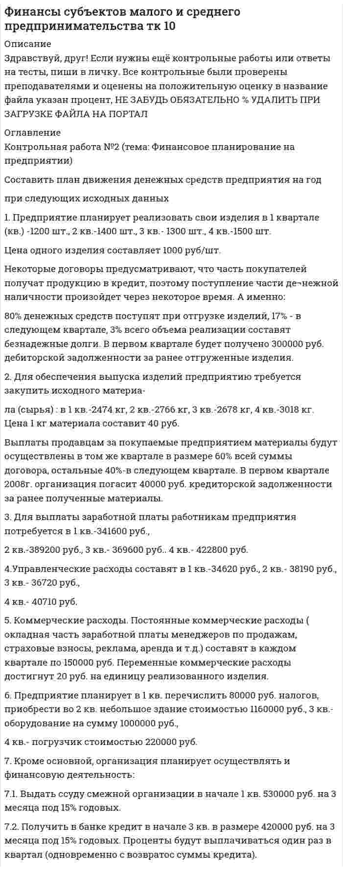




Описание


Здравствуй, друг! Если нужны ещё работы, пиши в личку. Все контрольные были проверены преподавателями и оценены на положительную оценку в название файла указан процент, НЕ ЗАБУДЬ ОБЯЗАТЕЛЬНО % УДАЛИТЬ ПРИ ЗАГРУЗКЕ ФАЙЛА НА ПОРТАЛ




Оглавление


Задание к теме 2.
 
Составить проект искового заявления в арбитражный суд, содержащий все обязательные элементы, указанные в Арбитражном процессуальном кодексе РФ, сформулировать предмет и основания иска по следующей ситуации: ООО согласно договору поставки оплатило товар, поставляемый оптовой организацией ЗАО. ЗАО в установленный договором срок товар не поставило.



            
            
            СОСТАВИТЬ МЕТОДИЧЕСКОЕ ПОСОБИЕСоставить план движения денежных средств предприятия на год при следующих исходных данных 1. Предприятие планирует реализовать свои изделия в 1 квартале (кв.) -1200 шт., 2 кв.-1400 шт., 3 кв.- 1300 шт., 4 кв.-1500 шт. Цена одного изделия составляет 1000 руб/шт. Некоторые договоры предусматривают, что часть покупателей получат продукцию в кредит, поэтому поступление части де¬нежной наличности произойдет через некоторое время. А именно:Составить плановый отчет о прибыли, БДДС,прогнозный балансСоставить план производства продукции, обеспечив максимум прибыли, учитывая ограничения, заданные в таблице 1. Распределить план перевозок однотипного груза от трёх поставщиков к четырём потребителям, обеспечив минимальные затраты на перевозку.Составить план производства продукции, обеспечив максимум прибыли, учитывая ограничения, заданные в таблице 1. Распределить план перевозок однотипного груза от трёх поставщиков к четырём потребителям, обеспечив минимальные затраты на перевозку.Составить Приказ о разработке новой модели оборудования, определить лиц ответственных за разработку. На приказе проставить гриф «Коммерческая тайна»Составить примечания к финансовой отчетности компании и подготовить дополнительную информацию к отчету о совокупном доходе, раскрывающую структуру расходов компанииСоставить проект искового заявления в арбитражный суд, содержащий все обязательные элементы, указанные в Арбитражном процессуальном кодексе РФ, сформулировать предмет и основания иска по следующей ситуации: ООО согласно договору поставки оплатило товар, поставляемый оптовой организацией ЗАО. ЗАО в установленный договором срок товар не поставило.составить 20 тестовых заданий разного типа по теме:Канонические произведенияСоставить аналитическую справку по фабуле:   Агентство по страхованию вкладов отказало в удовлетворении требования нотариуса П. ГригорьеваСоставить аналитическую справку по фабуле:  В отношении Екатерины Михайловой был составлен протокол об административном правонарушенииСоставить аналитическую справку по фабуле:  По мнению законного представителя заявителя Динара Попова, Анны Поповой, нарушается его право на изучение русского языка и принуждение изучения языка республики.Составить баланс банка, заполнить таблицу и проанализировать показатели. Рассчитать: Величину капитала (собственных средств), анализ. Показатели структуры пассивов банка, его обязательств, капитала (собственных средств), анализ.Составить документ по ситуации (письмо от ЗАО САНДЕРЕЛЛА для ООО «Первая Фабрика»)Составить жалобу в КС РФ с учетом требований по оформлению из ФКЗ о КС РФ. Фабулу дела нужно взять из постановления КС РФ 2022 года №56-П