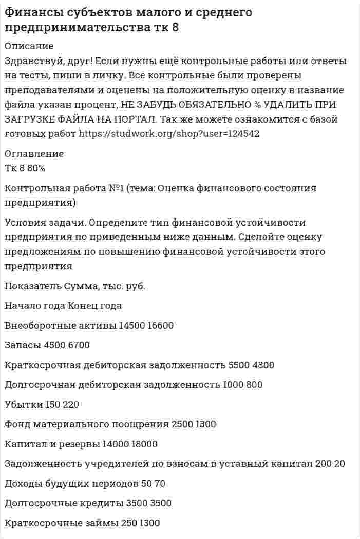 




Описание

<h1>
</h1>
Успешный вариант конверсии и вхождения в рынок крупного предприятия продемонстрировал воронежский концерн «Энергия». За 6 лет он удвоил выпуск продукции, утроил объемы научно-исследовательских и опытно-конструкторских работ, в четыре с лишним раза увеличил производство товаров народного потребления. Концерну удалось сохранить темпы жилищного и социального строительства, своими силами построить кирпичный завод. И все это при неизменной численности работающих.
В «Энергии» задумались над неизбежностью конверсии раньше других, и, пользуясь льготами, положенными «чистым» оборонщикам, коллектив концерна был вынужден постоянно решать проблему выживания. Годы ушли на разработку и реализацию комплексной программы, в основу которой были положены известные направления мировой экономической науки — «теория успеха» и «управление на спаде». Первым серьезным шагом в реорганизации концерна стало формирование научно- производственных комплексов (НПК). Для промышленности России НПК на базе конструкторских отделов и производственных цехов — не новинка. Но в «Энергии» довели эту идею до логического завершения, объединив научные, производственные и экономические интересы. НПК занялись маркетингом: изучением спроса, разработкой, производством и сбытом продукции. В концерне было создано 20 НПК. На них легла основная тяжесть перехода с военной продукции на мирную, и они справились с этой задачей. В 1989 г. концерн выступил инициатором создания и учредителем коммерческого банка «Энергия». Открытие банка решило проблему финансовой самостоятельности подразделений концерна.
Работники концерна стали получать зарплату через свой банк, а это позволило внедрить систему самокредитования. Ведь далеко не все работники берут зарплату со своих счетов полностью и невостребованные суммы можно пустить в оборот. Поэтому резко (в 5 раз) сократился удельный вес кредитов Госбанка.
Концерн «Энергия» отказался от традиционной «вертикальной» (линейно- функциональной) системы командования производством. Сейчас в нем более 100 экономически и юридически самостоятельных предприятий с различной численностью работников при разнообразных формах собственности. В целом «Энергия» — это акционерное общество закрытого типа. Более 80% работников стали совладельцами собственности, выкупив акции.
 
Идеология фирмы, принятая в «Энергии»,— семья — гарантирует всем ее работникам постоянную работу, но не постоянное место работы, которое может меняться в зависимости от экономической целесообразности.
Источник: Известия. 1992. № 162 (НМ. № 31. С. 6).




Оглавление

<h1>Вопросы для обсуждения ситуации</h1>
1. Какие внутренние переменные организации описаны в ситуации?
2.  Как изменились внутренние переменные под влиянием внешних факторов?
3. Какие социальные ценности характеризуют руководителей концерна «Энергия»? Можно ли это назвать частью организационной культуры концерна?




Список литературы


Источник: Коммерсанта. 1992. № 27.
Источник: Известия. 1992. № 162 (НМ. № 31. С. 6).



            
            
            Условия задачи. Определите тип финансовой устойчивости предприятия по приведенным ниже данным. Сделайте оценку предложениям по повышению финансовой устойчивости этого предприятияУсловия задачи. Определите тип финансовой устойчивости предприятия по приведенным ниже данным. Сделайте оценку предложениям по повышению финансовой устойчивости этого предприятия. 2Условия задачи. Определите тип финансовой устойчивости предприятия по приведенным ниже данным. Сделайте оценку предложениям по повышению финансовой устойчивости этого предприятия. 3Условия задачи. Определите тип финансовой устойчивости предприятия по приведенным ниже данным. Сделайте оценку предложениям по повышению финансовой устойчивости этого предприятия Показатель Сумма, тыс. руб.Условия, необходимые для формирования малого бизнеса.  Инновационный проект: понятие, основные этапы и их содержание. Условия профессионального выгорания государственных и муниципальных служащих группируются в два больших блока: 1) особенности профессиональной деятельности и 2) особенности личности и профессиональной:... Условия реализации основной образовательной программы ДО. Закономерности и принципы воспитания дошкольниковУсловие: Строительная компания возводит стандартный модуль, который продает по 30000 тыс. руб. Сметные данные на следующие 6 месяцев включают:. 2Условие: Строительная компания возводит стандартный модуль, который продает по 30000 тыс. руб. Сметные данные на следующие 6 месяцев включают:. 3Условие: Строительная компания возводит стандартный модуль, который продает по 30000 тыс. руб. Сметные данные на следующие 6 месяцев включают: Месяцы Объём реализации, шт. Прибыль, тыс. руб.Условие. Фирма «Альфа» производит некоторую продукцию промышленности строительных материалов и обычно продает ее оптовикам на внутреннем рынке по цене 20 ден. ед. за единицу продукции (здесь и далее цифры и единицы изменения носят условный характер). Мощность фирмы – 2000 единиц продукции в месяцУсловие формирования городских промышленных районов - …Условия высокой вероятности возникновения конфликта создают ... его возникновения Условия высокой вероятности возникновения конфликта создают ... конфликта