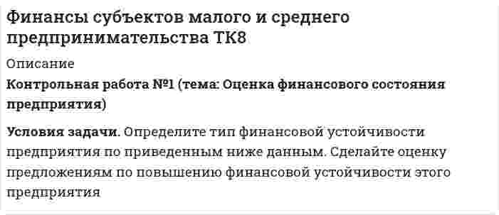 




Описание


Здравствуй, друг! Если нужны ещё контрольные работы или ответы на тесты, пиши в личку. Все контрольные были проверены преподавателями и оценены на положительную оценку в название файла указан процент, НЕ ЗАБУДЬ ОБЯЗАТЕЛЬНО % УДАЛИТЬ ПРИ ЗАГРУЗКЕ ФАЙЛА НА ПОРТАЛ. Так же можете ознакомится с базой готовых работ  




Оглавление


Тк 8 80%
Контрольная работа №1 (тема: Оценка финансового состояния предприятия)
 
Условия задачи. Определите тип финансовой устойчивости предприятия по приведенным ниже данным. Сделайте оценку предложениям по повышению финансовой устойчивости этого предприятия
Показатель Сумма, тыс. руб.
Начало года Конец года
Внеоборотные активы 14500 16600
Запасы 4500 6700
Краткосрочная дебиторская задолженность 5500 4800
Долгосрочная дебиторская задолженность 1000 800
Убытки 150 220
Фонд материального поощрения 2500 1300
Капитал и резервы 14000 18000
Задолженность учредителей по взносам в уставный капитал 200 20
Доходы будущих периодов 50 70
Долгосрочные кредиты 3500 3500
Краткосрочные займы 250 1300



            
            
            Условия задач: 1.Строительная фирма состоит из двух отделений, суммарная величина прибыли которых в минувшем году составила A млн.усл.ед. На этот год запланировано увеличение прибыли первого отделения на B%, а второго – на C%. В результате суммарная прибыль должна вырасти в 2 разаУсловия задачи. Определите тип финансовой устойчивости предприятия по приведенным ниже данным. Сделайте оценку предложениям по повышению финансовой устойчивости этого предприятияУсловия задачи. Определите тип финансовой устойчивости предприятия по приведенным ниже данным. Сделайте оценку предложениям по повышению финансовой устойчивости этого предприятия. 2Условия задачи. Определите тип финансовой устойчивости предприятия по приведенным ниже данным. Сделайте оценку предложениям по повышению финансовой устойчивости этого предприятия. 3Условия задачи. Определите тип финансовой устойчивости предприятия по приведенным ниже данным. Сделайте оценку предложениям по повышению финансовой устойчивости этого предприятия Показатель Сумма, тыс. руб.Условия, необходимые для формирования малого бизнеса.  Инновационный проект: понятие, основные этапы и их содержание. Условия профессионального выгорания государственных и муниципальных служащих группируются в два больших блока: 1) особенности профессиональной деятельности и 2) особенности личности и профессиональной:... Условие: Строительная компания возводит стандартный модуль, который продает по 30000 тыс. руб. Сметные данные на следующие 6 месяцев включают:Условие: Строительная компания возводит стандартный модуль, который продает по 30000 тыс. руб. Сметные данные на следующие 6 месяцев включают:. 2Условие: Строительная компания возводит стандартный модуль, который продает по 30000 тыс. руб. Сметные данные на следующие 6 месяцев включают:. 3Условие: Строительная компания возводит стандартный модуль, который продает по 30000 тыс. руб. Сметные данные на следующие 6 месяцев включают: Месяцы Объём реализации, шт. Прибыль, тыс. руб.Условие. Фирма «Альфа» производит некоторую продукцию промышленности строительных материалов и обычно продает ее оптовикам на внутреннем рынке по цене 20 ден. ед. за единицу продукции (здесь и далее цифры и единицы изменения носят условный характер). Мощность фирмы – 2000 единиц продукции в месяцУсловие формирования городских промышленных районов - …Условия высокой вероятности возникновения конфликта создают ... его возникновения 