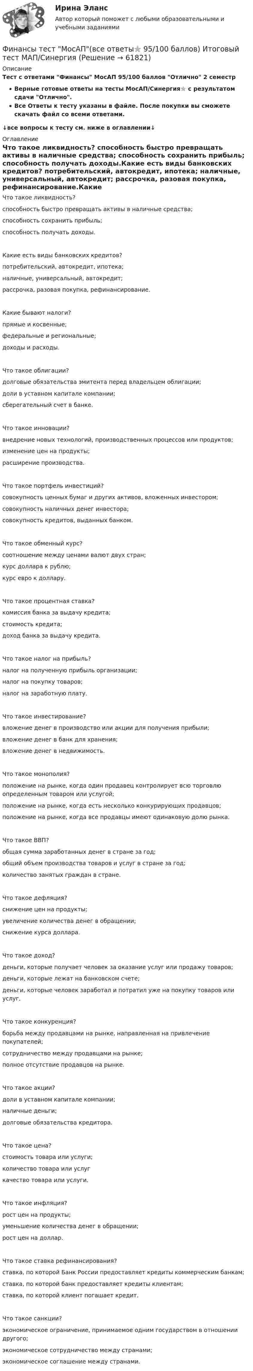 Финансы тест "МосАП"(все ответы⭐ 95/100 баллов) Итоговый тест МАП ...