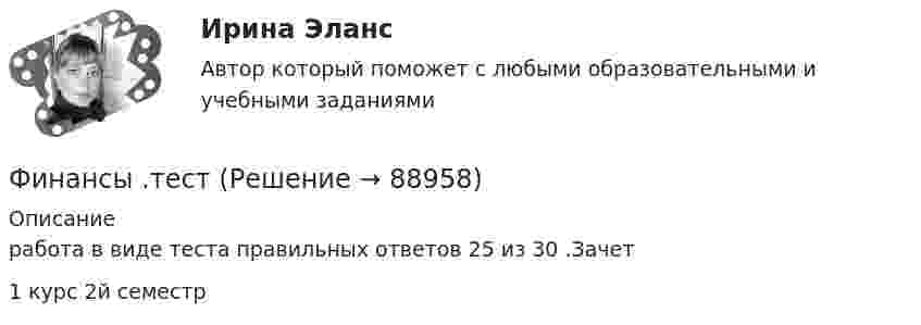    
            Описание
            работа в виде теста правильных ответов 25 из 30 .Зачет1 курс 2й семестр   
            
            
            Финансы СМиСП, Тема 8. Оценка финансового состояния предприятия. Тема 9. Финансовое планирование на предприятии Финансы .тест«Финансы». Тест для сдачи в МФПУ «Синергия». Финансы тест МосАП(все ответы⭐ 95/100 баллов) Итоговый тест МАП/СинергияФИНАНСЫ//ТУСУР//ОТВЕТ НА СКРИНЕФинансы Экзамен Тусур Фин.мен.и корп.фин._Магистр - вариант №1Финансы предприятий и коммерческих организаций - это ...Финансы предприятий и организацийФИНАНСЫ ПРЕДПРИЯТИЙ (ОРГАНИЗАЦИЙ)Финансы предприятий (организаций) Практическая работа  Финансы предприятия Финансы предприятия - вариант 3финансы рейтинговая работа