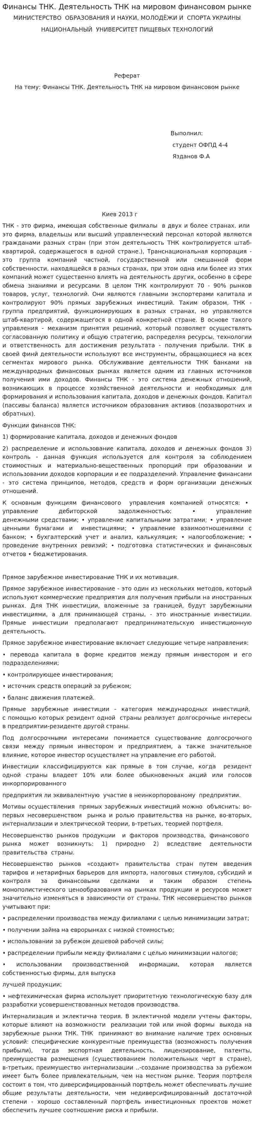 Финансы ТНК. Деятельность ТНК на мировом финансовом рынке