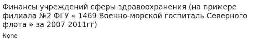 Финансы учреждений сферы здравоохранения (на примере филиала №2 ФГУ « 1469 Военно-морской госпиталь Северного флота » за 2007-2011гг)