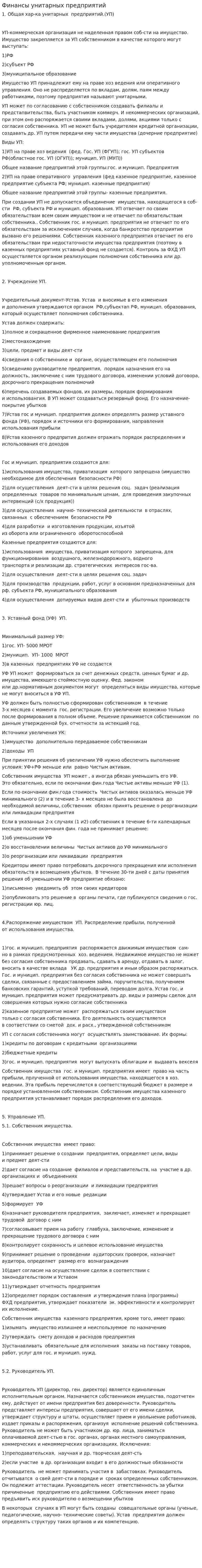 Финансы унитарных предприятий