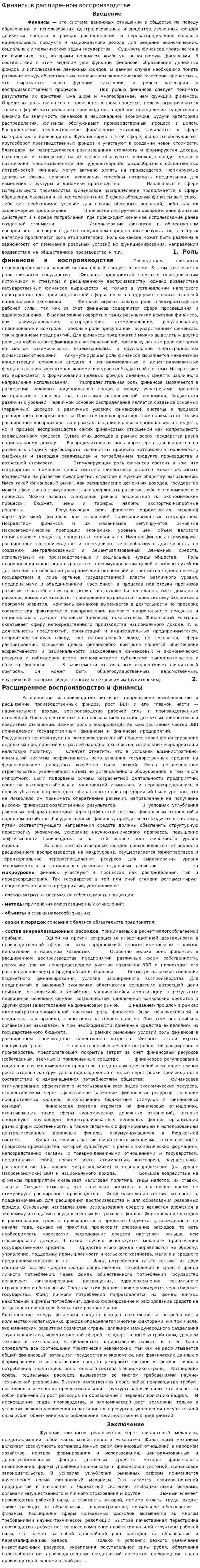 Финансы в расширенном воспроизводстве