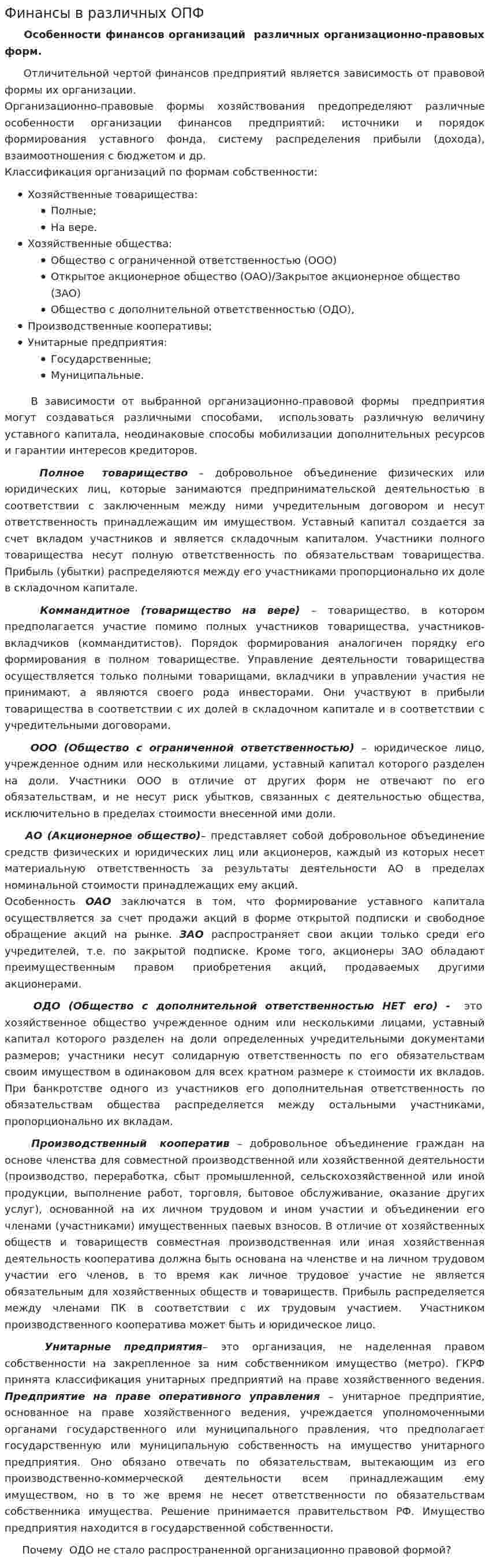 Финансы в различных ОПФ