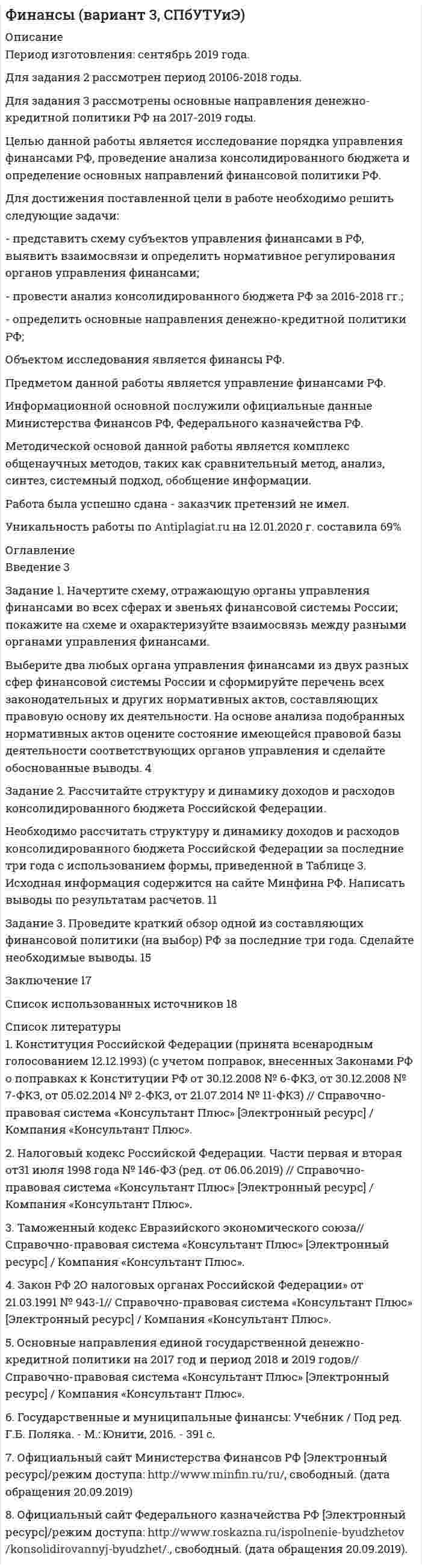 




Описание


Период изготовления: июнь 2021 год.
Основной целью работы является исследование финансовых отношения в системе финансового менеджмента.
Для достижения поставленной цели необходимо решение следующих задач:
1. Рассмотреть сущность финансового менеджмента в условиях рыночной экономики.
2. Исследовать понятие финансовых отношений.
Предметом исследования является финансовый менеджмент, а объектом исследования – финансовые отношения.
Источниками написания работы послужили работы ученых-финансистов по тематике реферата, материалы периодической печати.
В процессе написания работы, а также на стадии сбора и обработки информации использовались общенаучные методы познания.
Работа состоит из введения, двух глав, решения задач, заключения, списка использованных источников
В оглавлении не видно всего условия Задания 2, так как оно содержит графику, а данный сайт её не отображает.
Работа была успешно сдана - заказчик претензий не имел.
Готовые работы я могу оперативно проверить на оригинальность по Antiplagiat .ru и сообщить Вам результат.




Оглавление


Введение 3
1. Сущность финансового менеджмента в условиях рыночной экономики. 5
1.1 Значение финансового менеджмента в обеспечении эффективного управления. 5
1.2 Субъект и объект финансового менеджмента 9
2. Определение понятия финансовых отношений как объекта финансового менеджмента 12
2.1 Понятие и сущность финансовых отношений 12
2.2 Виды финансовых отношений 16
Задание 1.Определить длительность операционного, производственного и финансового циклов компании. Дать их характеристику, взаимосвязь и сделать соответствующие выводы по результатам проведенных расчетов.
Дано:
Выручка от реализации без НДС - 74 млн. руб.
Количество дней в году - 360
Среднегодовой остаток:
- незавершенного производства - 86 млн. руб.
- производственных запасов - 47 млн. руб.
- готовой продукции - 220 млн. руб.
- денежных средств - 70 млн. руб.
- дебиторской задолженности - 120 млн. руб.
- кредиторской задолженности - 107 млн. руб. 23
Задание 2.Для двух вариантов распределения затрат рассчитать операционный рычаг и запас финансовой прочности. Сравнить точки безубыточности. Сделать выводы.
Данные для расчета представлены в таблице 2.1.
Таблица 1.1 - Данные для расчета операционного рычага и запаса финансовой прочности организации
26
Заключение 28
Список использованных источников 29




Список литературы


1. Басовский С.В. Финансовый менеджмент: учебник / С.В. Басовский. - М.: Академия, 2019. - 316 с.
2. Брусов Г.П. Финансовый менеджмент: учеб. пособие / Г.П. Брусов, Т. В. Филатова. - М.: КноРус, 2018. - 206 с.
3. Брусов В.К. Финансовый менеджмент / В.К. Брусов, Т.В. Филатова. – М.: КноРус, 2021. - 254 с.
4. Герасименко Е.М. Финансовый менеджмент / Е.М. Герасименко. – М.: Омега-Л, 2021. - 318 с.
5. Гребенников К.П. Корпоративные финансы: учебник и практикум для вузов / К.П. Гребенников, В.И. Тарасевич. – М.: Финансы и статистика, 2020. – 187 с.
6. Екимова Г.Д. Финансовый менеджмент: учебник / Г.Д. Екимова, Е.Н. Савельева, К.В. Кардапольцев. – М.: Юрайт, 2019. – 254 с.
7. Каледин С.В. Финансовый менеджмент: учебное пособие / С.В. Каледин. – М.: Финансы и статистика, 2020. – 460 с.
8. Карпович С.Н. Финансовый менеджмент: учебник / С.Н. Карпович, В.С. Сутлобов. – М.: Велби, 2018. – 654 с.
9. Кириченко Е.П. Финансовый менеджмент / Е.П. Кириченко. - М.: Финансы, 2018. - 517 с.
10. Ковалев В.В. Финансовый менеджмент в вопросах и ответах / В.В. Ковалев. – М.: Проспект, 2018. – 216 с.
11. Котелкин А.К. Международный финансовый менеджмент: учебное пособие / А.К. Котелкин. – М.: Экзамен, 2020. – 305 с.
12. Левчаев В.Ю. Финансовый менеджмент: учебное пособие / В.Ю. Левчаев. – М.: Юнити-Дана, 2020. – 198 с.
13. Погодина Е.П. Финансовый менеджмент: учебник и практикум / Е.П.Погодина. – М.: Юрайт, 2021. - 245 с.
14. Рожков О.О. Финансовый менеджмент: практикум / О.О. Рожков – М.: Зерцало, 2019. - 116 с.
15. Румянцева В.Н. Финансовый менеджмент: учебник для вузов / В.Н. Румянцева. – М.: Юрайт, 2021. - 250 с.
16. Самылин Ю.С. Финансовый менеджмент: учебник / Ю.С. Самылин. – М.: Финансы, 2019. – 341 с.
17. Синицкая О.А. Финансовый менеджмент: учебник и практикум для вузов / О.А. Синицкая. – М.: Бином, 2021. – 145 с.
18. Тесля И.В. Финансовый менеджмент: учебник / И.В Тесля. - М.: Эльга, 2019. - 357 с.
19. Толкачева В.В. Финансовый менеджмент / В.В. Толкачева. – М.: Омега-Л, 2020. - 153 с.
20. Филатова Е.И. Финансовый менеджмент: учеб. пособие / Е.И Филатова - М.: Финансы и статистика, 2018. - 147 с.



            
            
            Для достижения поставленной цели были сформулированы следующие задачи: - изучить понятие, функции, виды прибыли и их классификацию; - рассмотреть факторы, оказывающие влияние на прибыль;Для достижения поставленной цели в работе необходимо решить следующие задачи: - представить схему субъектов управления финансами в РФ, выявить взаимосвязи и определить нормативное регулирования органов управления финансами;Для достижения поставленной цели, необходимо выполнить следующие задачи: 1. Изучить понятие, сущность российской демократии; 2. рассмотреть современное состояние российской демократии;Для достижения поставленной цели необходимо решение следующих задач: 1. Определить понятие уровня качества продукции. 2. Изучить дифференциальный метод оценки качества продукции. 3. Рассмотреть комплексный метод оценки качества продукции.Для достижения поставленной цели необходимо решение следующих задач: 1. Рассмотреть сущность финансового менеджмента в условиях рыночной экономики. 2. Исследовать понятие финансовых отношений.Для достижения поставленной цели необходимо решение следующих задач: - описать теоретические аспекты исследования федеральных целевых программ в сфере высоких технологий; - провести анализ федеральных целевых программ в сфере высоких технологий в России. Объект исследования – федеральные целевые программы.Для достижения поставленной цели необходимо решить задачи: - выявить роль развития сельского хозяйства в российской экономике; - обозначить механизм государственного регулирования развития сельского хозяйства в России; - рассмотреть государственное регулирование развития сельского хозяйства в Алтайском крае.Для достижения данной цели необходимо решить следующие задачи: 1) дать общую характеристику судебной речи адвоката, описать ее структуру, стиль и содержание; 2) охарактеризовать выступление в суде с участием присяжных заседателей.Для достижения данной цели необходимо решить следующие задачи: 1) дать понятие и раскрыть общую характеристику определения страны происхождения товара в таможенном регулировании;Для достижения данной цели необходимо решить следующие задачи данной работы: 1) Рассмотреть понятие «наследственное право» и определить основания наследования; 2) Дать общую характеристику наследования по закону; 3) Определить очередность наследования по российскому законодательству;Для достижения данной цели необходимо решить следующие задачи: - изучить понятие и цели применения мер обеспечения при осуществлении производства по административному делу; - дать обзорную характеристику мер обеспечения производства по делу об административном правонарушении; - исследовать процессуальное оформление мер обеспечения, принимаемых в процесс производства по делу об административном правонарушении.Для достижения поставленной задачи необходимо решить ряд задач: -Проанализировать понятие бизнес-планирования; -Исследовать понятие прогнозирования и основные методы прогнозирования в бизнес-планировании. Объектом данной работы выступает бизнес-планирование. Предметом – методы прогнозирования в бизнес-планировании.Для достижения поставленной при написании настоящей работы цели необходимо решить следующие задачи: - исследовать законодательную регламентацию вопросов получения и хранения вещественных доказательств;Для достижения поставленной при написании настоящей работы цели необходимо решить следующие задачи: - охарактеризовать предмет и форму соглашения об оказании юридической помощи;