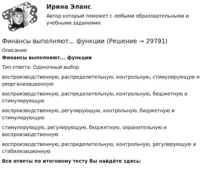      
          Описание
          Финансы выполняют... функцииТип ответа: Одиночный выборвоспроизводственную, распределительную, контрольную, стимулирующую и реорганизационнуювоспроизводственную, распределительную, контрольную, бюджетную и стимулирующуювоспроизводственную, регулирующую, контрольную, бюджетную и стимулирующуюстимулирующую, регулирующую, бюджетную, охранительную и воспроизводственнуювоспроизводственную, распределительную, контрольную, регулирующую и стабилизационнуюВсе ответы по итоговому тесту Вы найдёте здесь:   
            
            
            💯 Финансы (все ответы на тест Синергия / МТИ / МосАП, ноябрь 2022)Финансы выполняют... функцииФинансы государстваФинансы государства, учреждений и предприятийФинансы государства, учреждений и предприятийФинансы государства, учреждений и предприятийФинансы государства, учреждений и предприятий  ВСЕ ЗАДАНИЯ 💯 Финансовый риск-менеджмент.фэ_БАК (ответы на тест Синергия / МОИ / МТИ / МосАП, ноябрь 2023)Финансовый риск-менеджмент.фэ_БАК. Синергия. Ответы на ИТОГОВЫЙ ТЕСТ. На отлично!Финансовый риск-менеджмент.фэ_БАК (тест с ответами Синергия/МОИ/ МТИ /МОСАП)Финансовый рынок. Мировая финансовая системаФинансовый учет ММУ 2023г.Финансовый учёт решение задачи - Вариант №3Финансовым органом субъекта РФ при ведении реестра источников доходов регионального бюджета в течение одного рабочего дня со дня представления участником процесса ведения реестра источников доходов бюджета информации – сведений, необходимых для