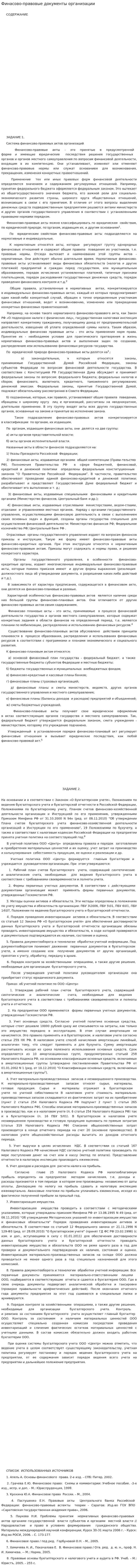 Финасово-правовые документы организации