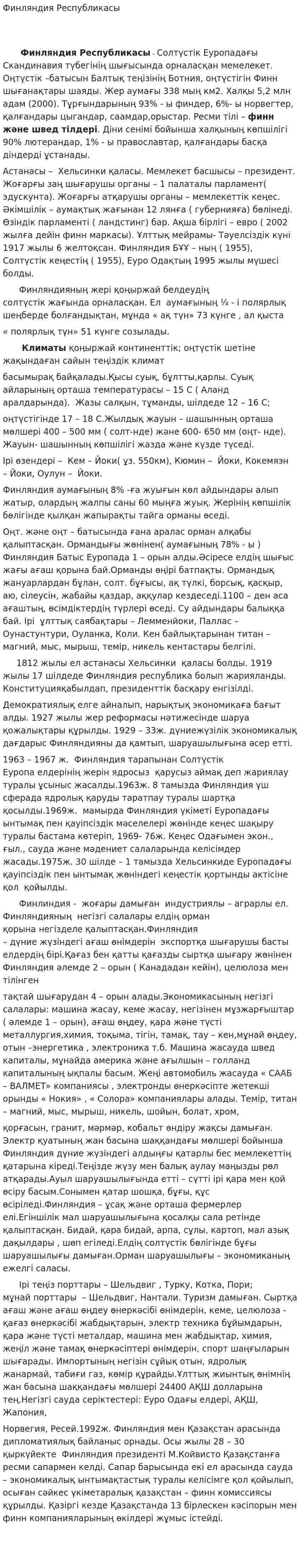 Финляндия Республикасы