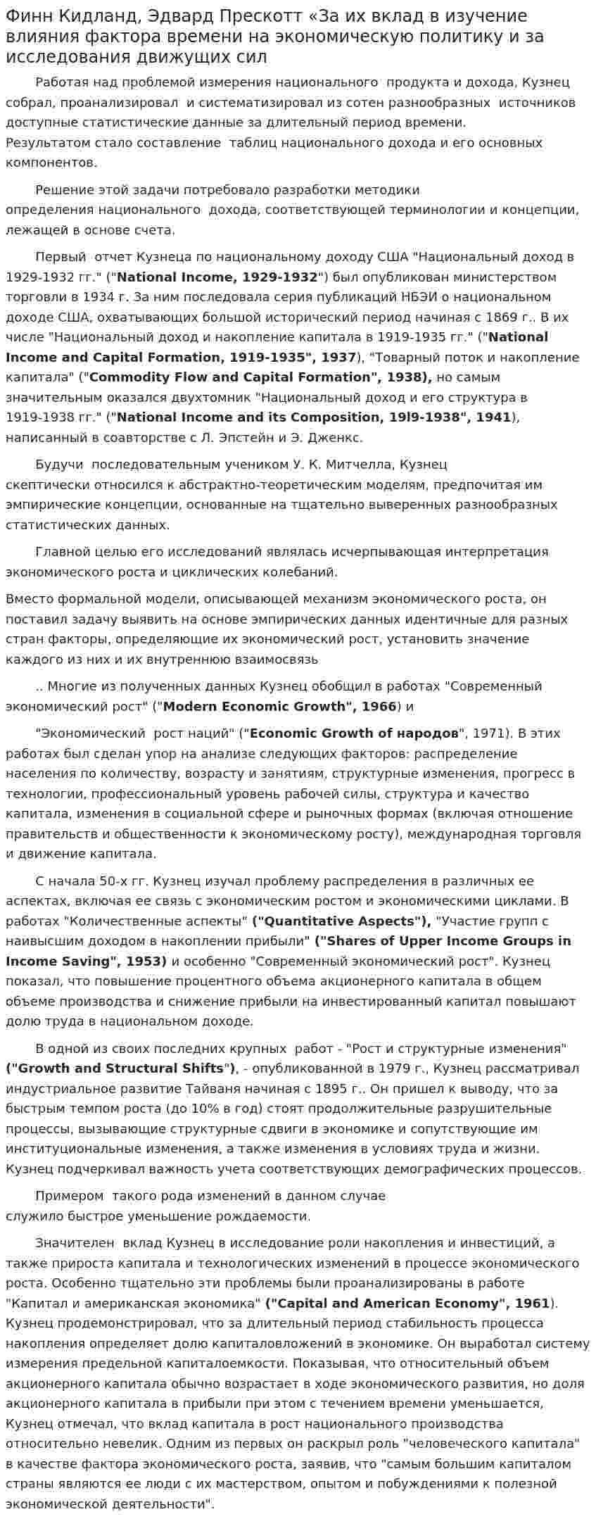Финн Кидланд, Эдвард Прескотт «За их вклад в изучение влияния фактора времени на экономическую политику и за исследования движущих сил