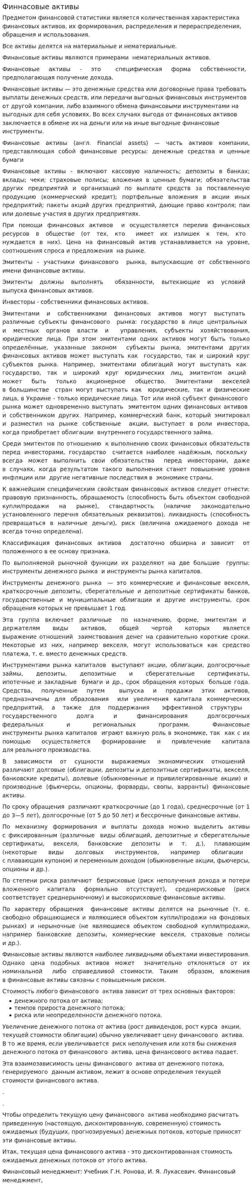 Финнасовые активы