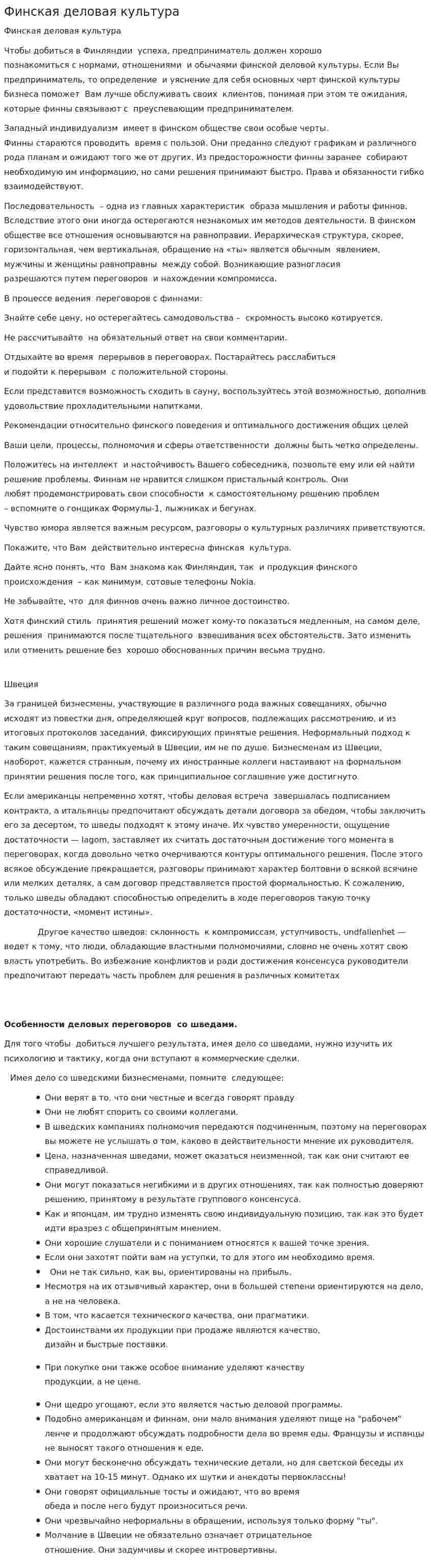 Финская деловая культура