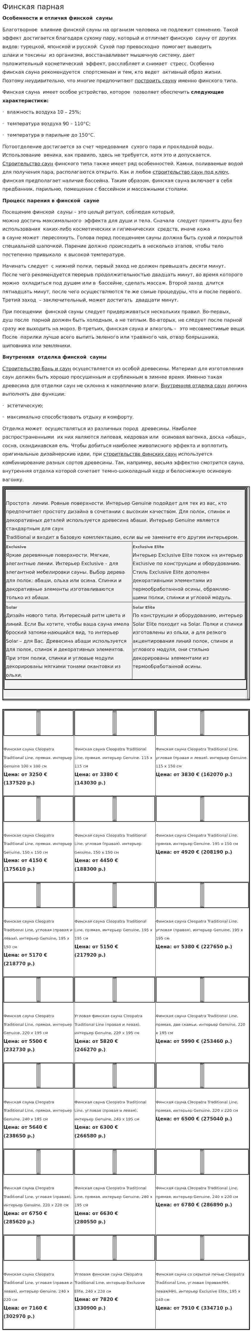 Финская парная