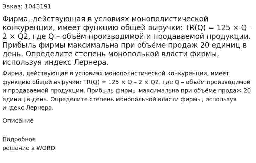 Фирма, действующая в условиях монополистической конкуренции, имеет функцию общей выручки:  	TR(Q) = 125 × Q – 2 × Q2,  	где Q – объём производимой и продаваемой продукции. Прибыль фирмы максимальна при объёме продаж 20 единиц в день. 	Определите степень монопольной власти фирмы, используя индекс Лернера. 